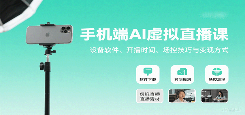 手机端AI虚拟直播课：设备软件、开播时间、场控技巧与变现方式-知行客