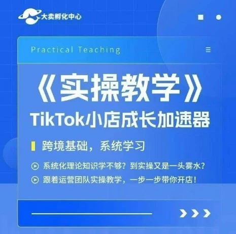 【精】大卖家孵化中心TikTok实操课，TikTok小店成长加速器，跨境基础系统学习，一步一步带你开店-知行客
