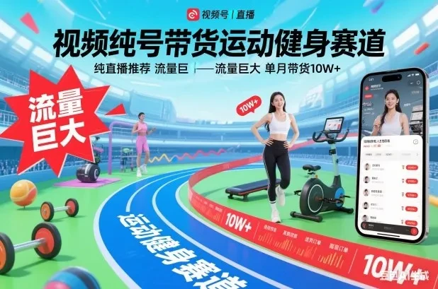 视频号带货运动健身赛道，纯直播推荐，流量巨大，单月带货10W+-知行客