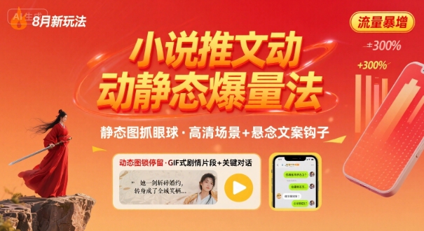 8月小说推文全新玩法，动静态图片+搭配小说文案爆量玩法-知行客