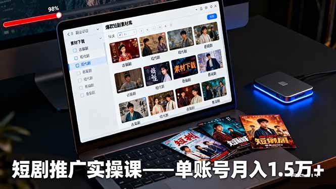 （16332期）短剧推广实操课：授权获取+素材下载+爆款剪辑+平台运营，单账号月入1.5万+-知行客