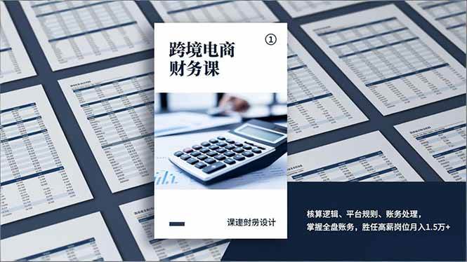 （17036期）跨境电商财务课，核算逻辑、平台规则、账务处理，掌握全盘账务，胜任高薪岗位月入1.5万+-知行客