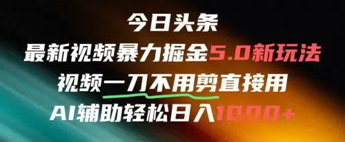 今日头条AI免剪辑搬运新风口，不剪直接发，暴力掘金日入四位数-知行客