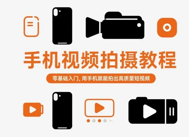 【精】手机视频拍摄教程，零基础入门，用手机就能拍出高质量短视频-知行客