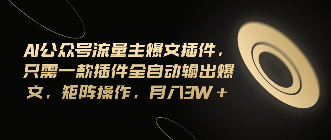 （11430期）Ai公众号流量主爆文插件，只需一款插件全自动输出爆文，矩阵操作，月入3w+-知行客