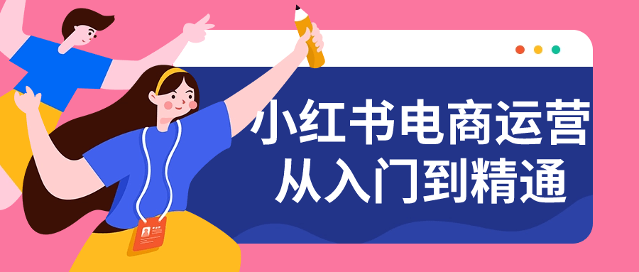 小红书电商运营从入门到精通-知行客