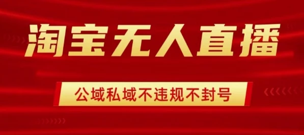淘宝无人直播带货最新技术，不封号，不违规 操作简单，开播爆单，日入1k+【揭秘】-知行客