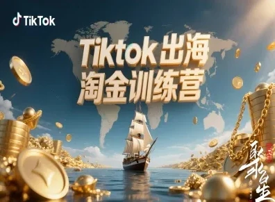 【精】Tiktok出海淘金训练营，跨境电商TK实战变现-知行客