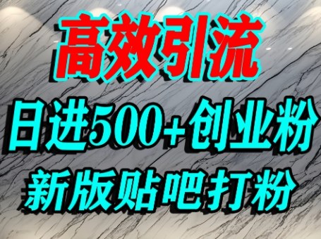 怎么打创业粉？百度贴吧纯搬运引流精准创业粉，单人日引500+精准流量-知行客