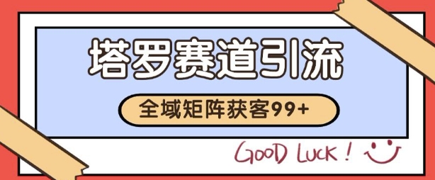 小红书某音塔罗赛道引流获客 自热矩阵日引200+【揭秘】-知行客