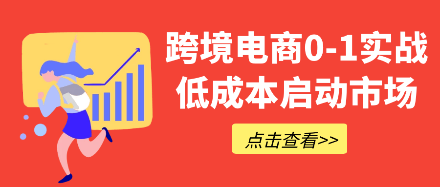 跨境电商0-1实战低成本启动市场-知行客