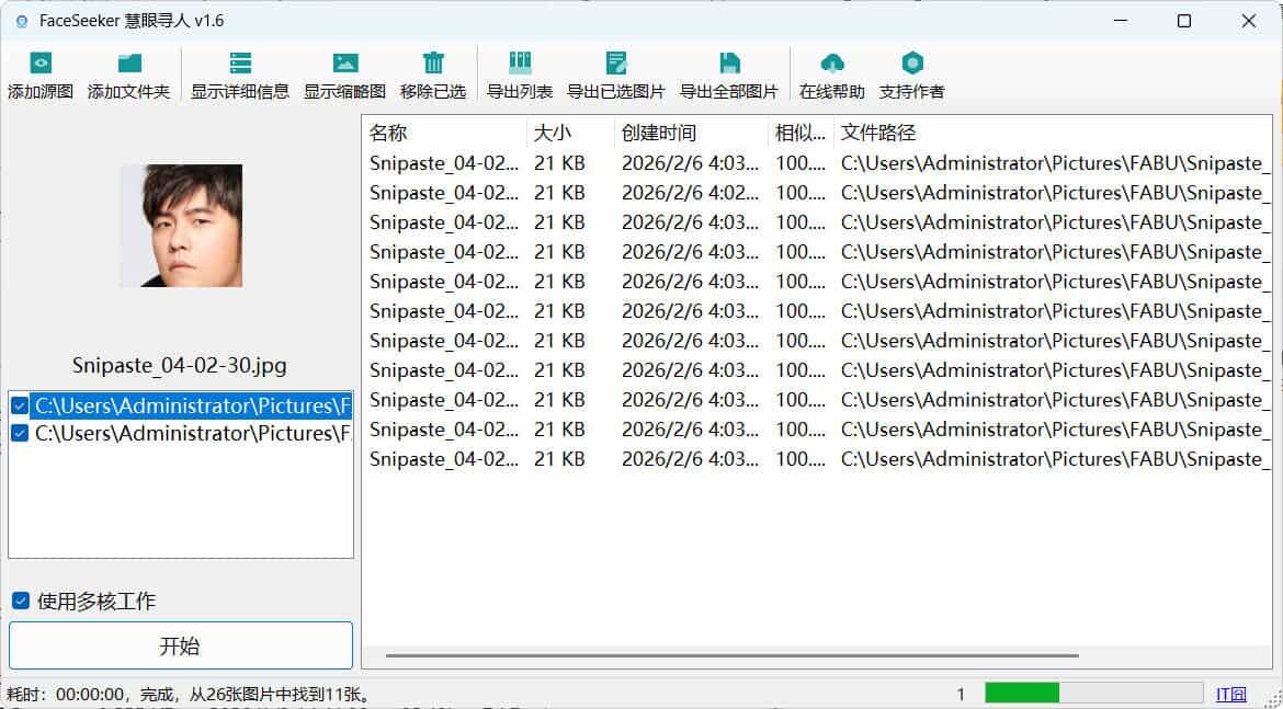 照片人脸识别查找FaceSeeker慧眼寻人 v1.6-知行客