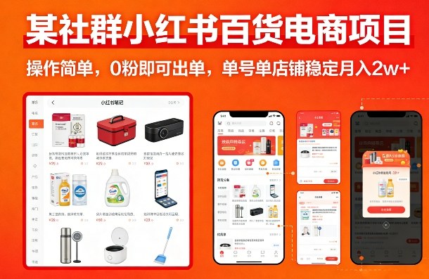 某社群小红书百货电商项目，操作简单，0粉即可出单，单号单店铺稳定月入2w+-知行客