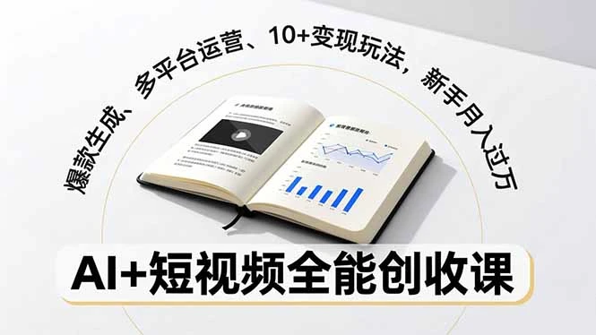 【精】AI+短视频全能创收课，爆款生成、多平台运营、10+变现玩法，新手月入过万-知行客