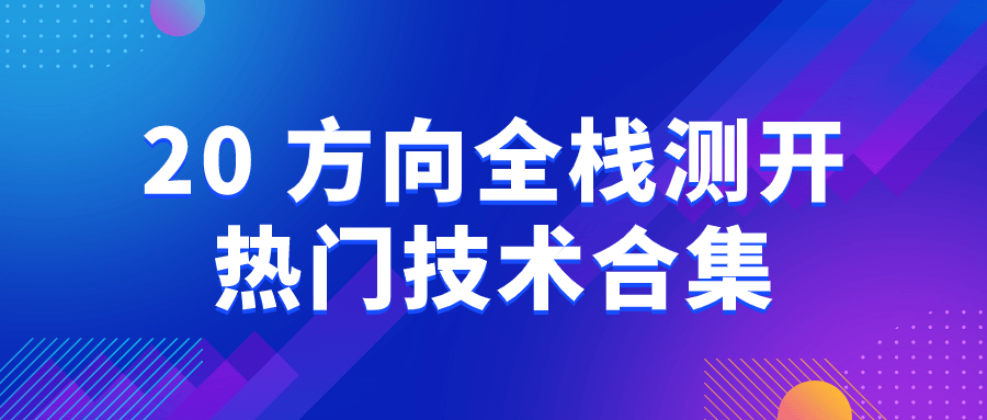 20+方向全栈测开热门技术合集-知行客