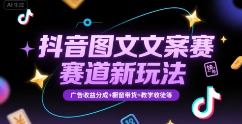 【精】抖音图文文案赛道新玩法，快速养号起号，广告收益分成+橱窗带货+教学收徒等-知行客