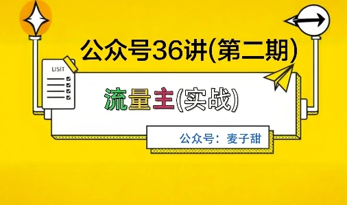 麦子甜公众号36讲-第二期，稳定持续收益，稳定玩法，复利效应强-知行客