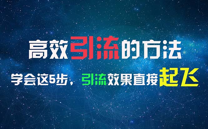 （11776期）高效引流的方法，可以帮助你日引300+创业粉，一年轻松收入30万，比打工强-知行客