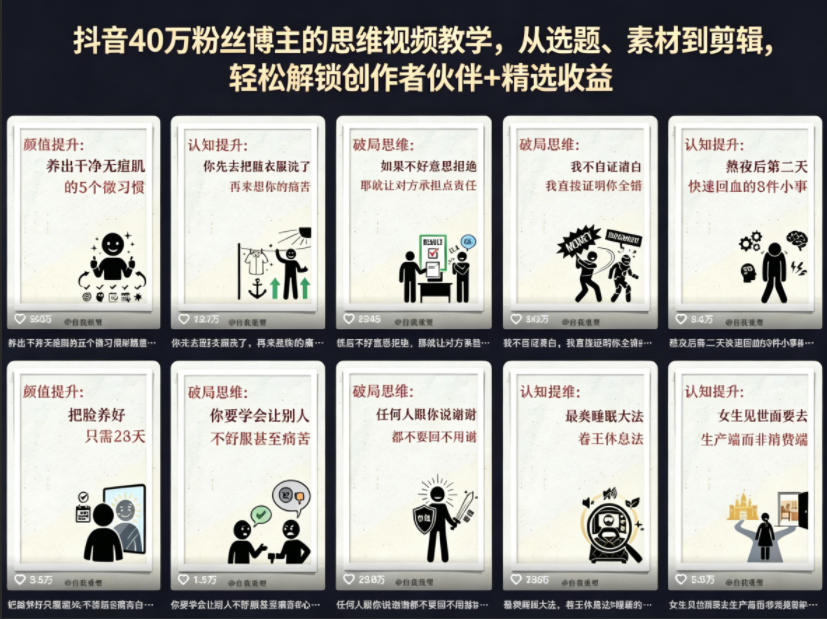 抖音40W粉丝博主的思维视频教学，从选题、素材到剪辑，轻松解锁创作者伙伴+精选收益-知行客