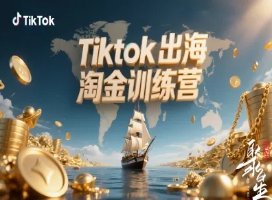Tiktok出海淘金训练营，跨境电商TK实战变现-知行客