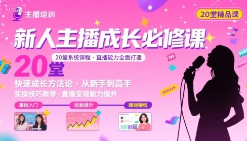 【精】新人主播必学的20堂培训课，让主播快速成长的必学课程，帮你直播能力快速打造的实操方法-知行客