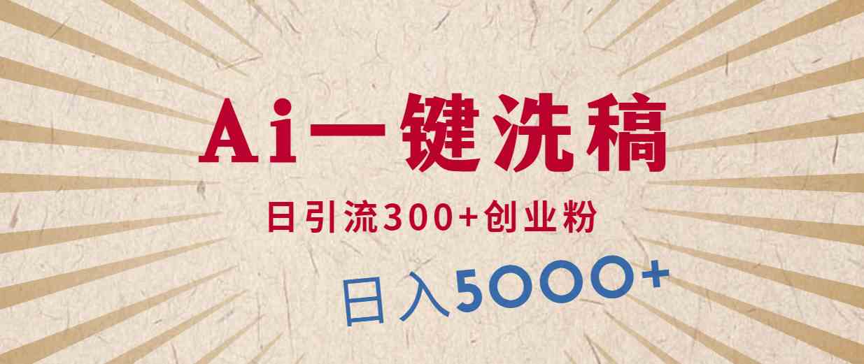 （10155期）利用AI洗稿，发豪车视频，日引流300+创业粉，单日变现5000+的一个项目-知行客