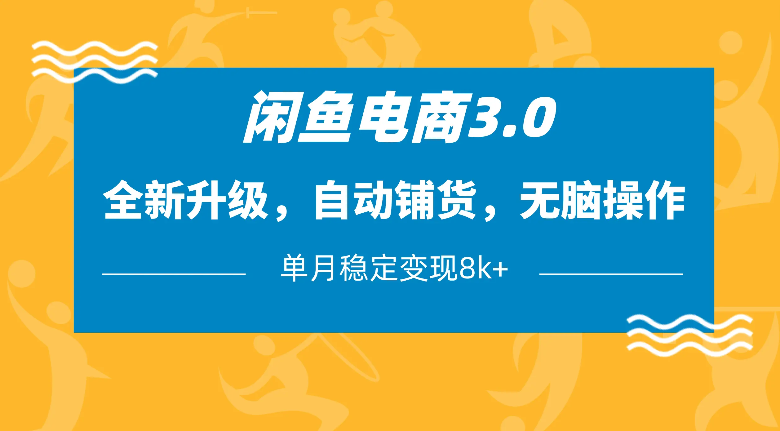 闲鱼电商3.0，全新升级，自动铺货，无脑操作，单月稳定变现8k+-知行客