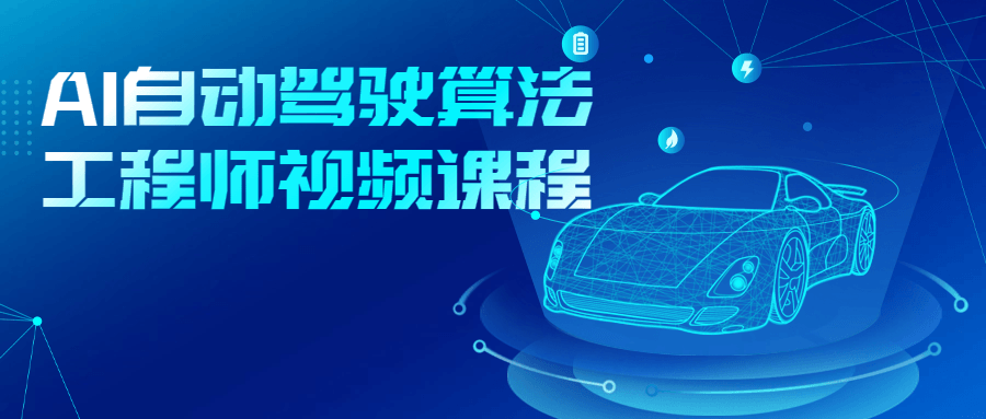 AI自动驾驶算法工程师视频课程-知行客