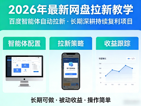 2026年最新网盘拉新教学（百度智能体自动拉新）,一个可以长期深耕、持续复利的项目-知行客
