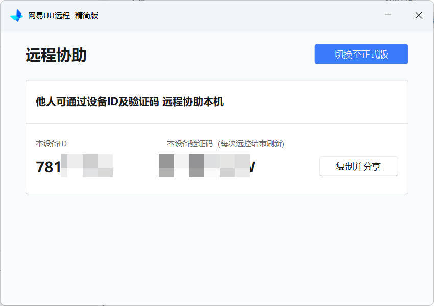 网易UU远程被控端 v4.23.1单文件精简版-知行客