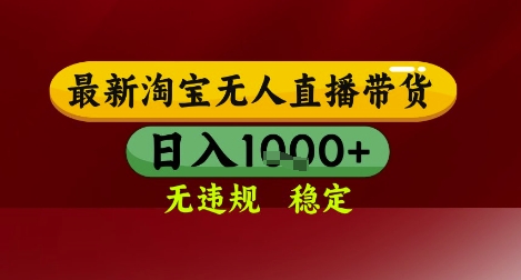 【最新】淘宝无人直播带货，独家技术，无违规无封号，操作简单，长期稳定，日入几张【揭秘】-知行客