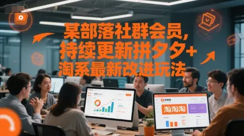 某部落社群会员，持续更新拼夕夕+淘系最新改进玩法-知行客