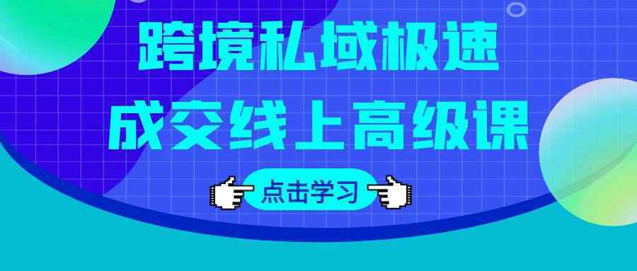 跨境私域极速成交线上高级课-知行客