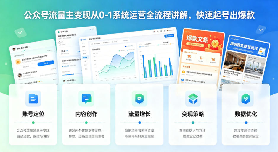 公众号流量主变现从0-1系统运营全流程讲解，快速起号出爆款-知行客