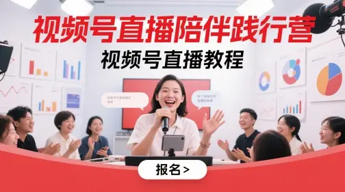 视频号直播陪伴践行营，视频号直播教程-知行客