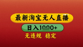 【最新】淘宝无人直播带货，独家技术，日入几张，不违规不封号，操作简单【揭秘】-知行客