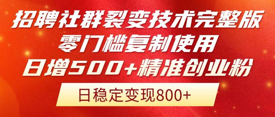 （14858期）招聘社群裂变技术完整版流出！零门槛复制使用，日增500+精准创业流量每…-知行客
