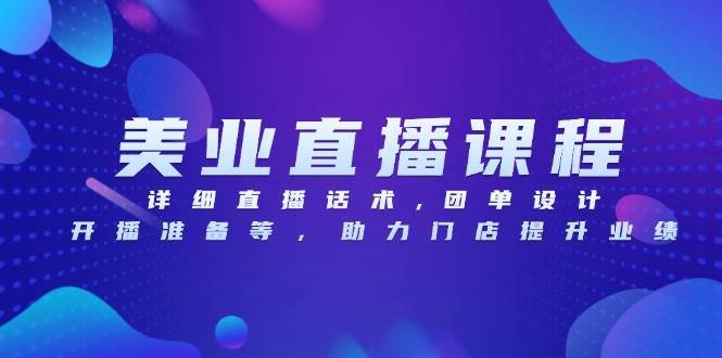（13627期）美业直播课程，详细直播话术,团单设计,开播准备等，助力门店提升业绩-知行客