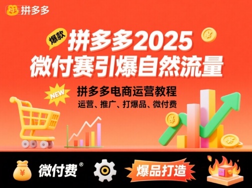 拼多多微付费引爆自然流量，拼多多电商运营教程，运营、推广、打爆品、微付费（更新26年2月）-知行客