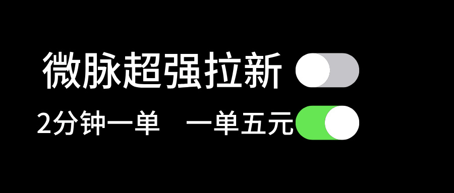 （11580期）微脉超强拉新， 两分钟1单， 一单利润5块，适合小白-知行客