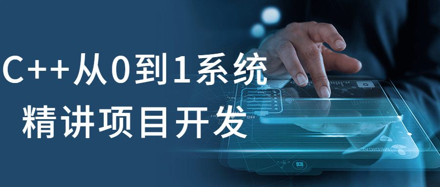 C++从0到1系统精讲项目开发-知行客