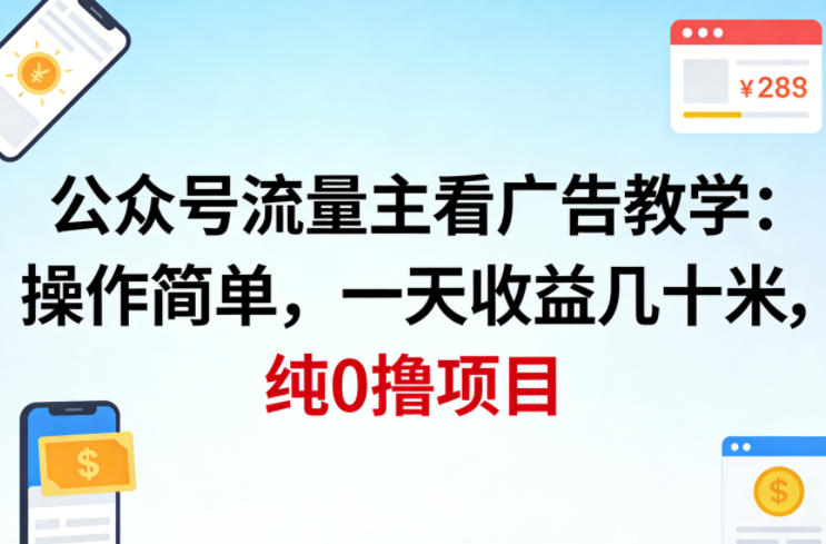 公众号流量主看广告撸收益，操作简单，一天收益几十米，纯0撸项目-知行客