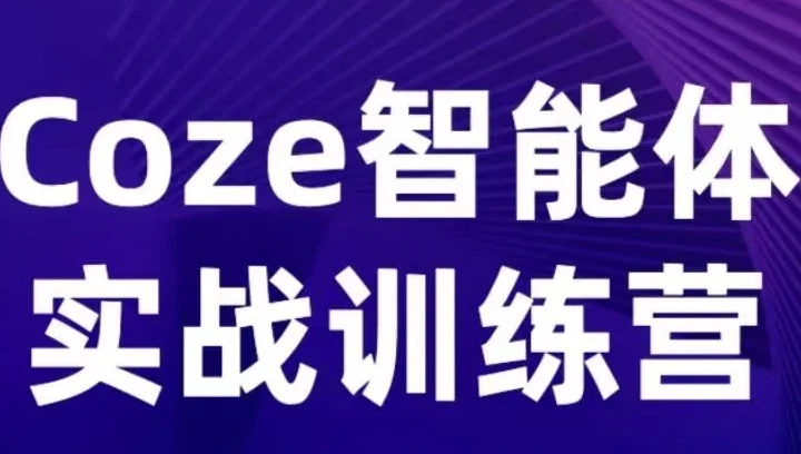 【精】Coze智能体实战训练营，覆盖数据采集、文案创作、客户服务等场景，聚焦核心业务增长-知行客