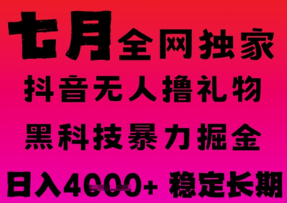 7月最新风口抖音无人直播撸音浪掘金，黑科技全自动运行，长期稳定，日入1k+，可批量收益翻倍【揭秘】-知行客
