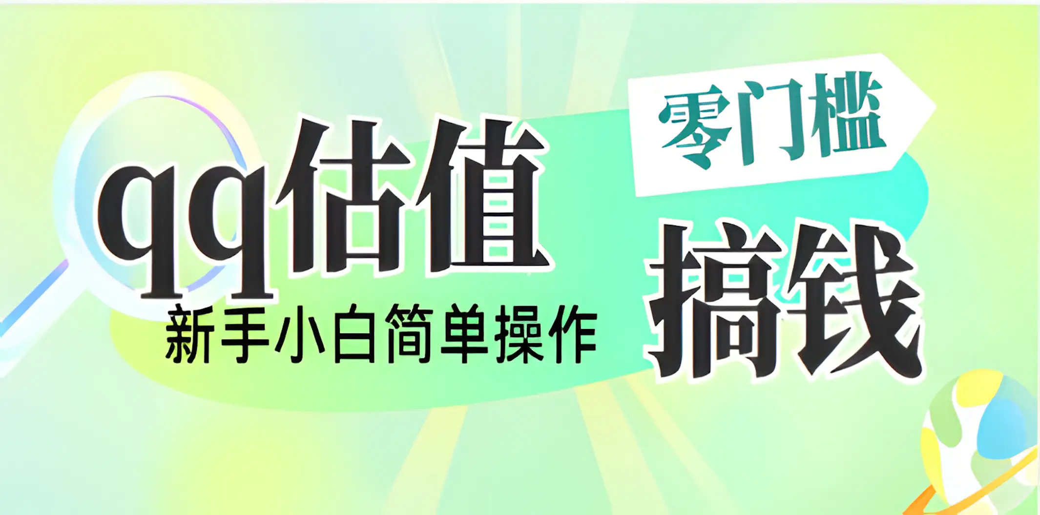 直播靠qq估值，零门槛零投入，喂饭式教学，半小时收入1000+，小白宝妈可操作，实战教学-知行客