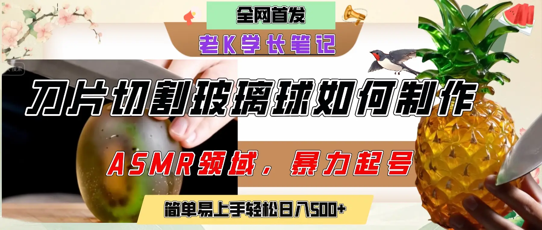 用AI制作刀片切割金属水果的视频，狂揽20万点赞，发布抖音涨粉引流变现，轻松日赚500+-知行客