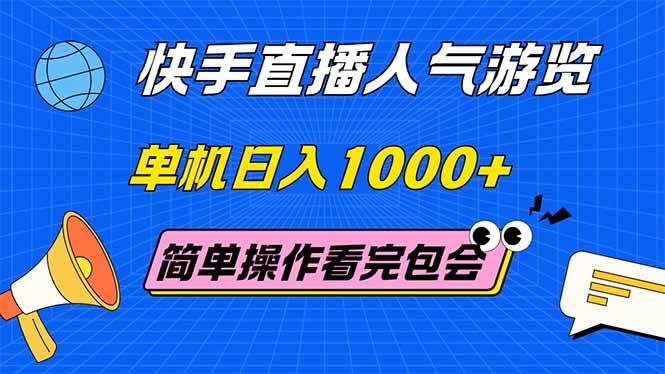 （14935期）快手直播人气游览 单机日入1000+ 简单操作 看完就会-知行客
