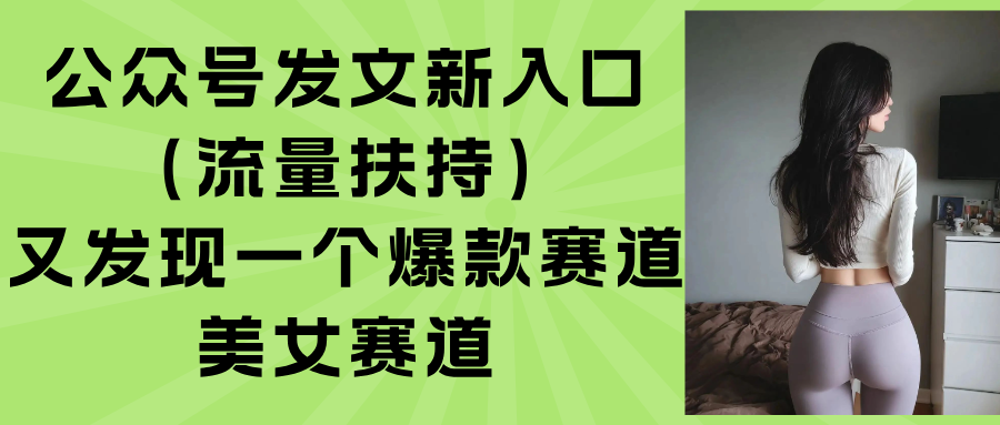 公众号发文新入口(流量扶持-知行客
