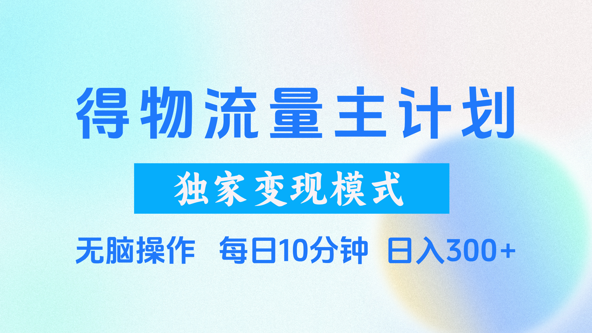 得物流量主计划，独家变现模式，轻松上手，日入300+-知行客