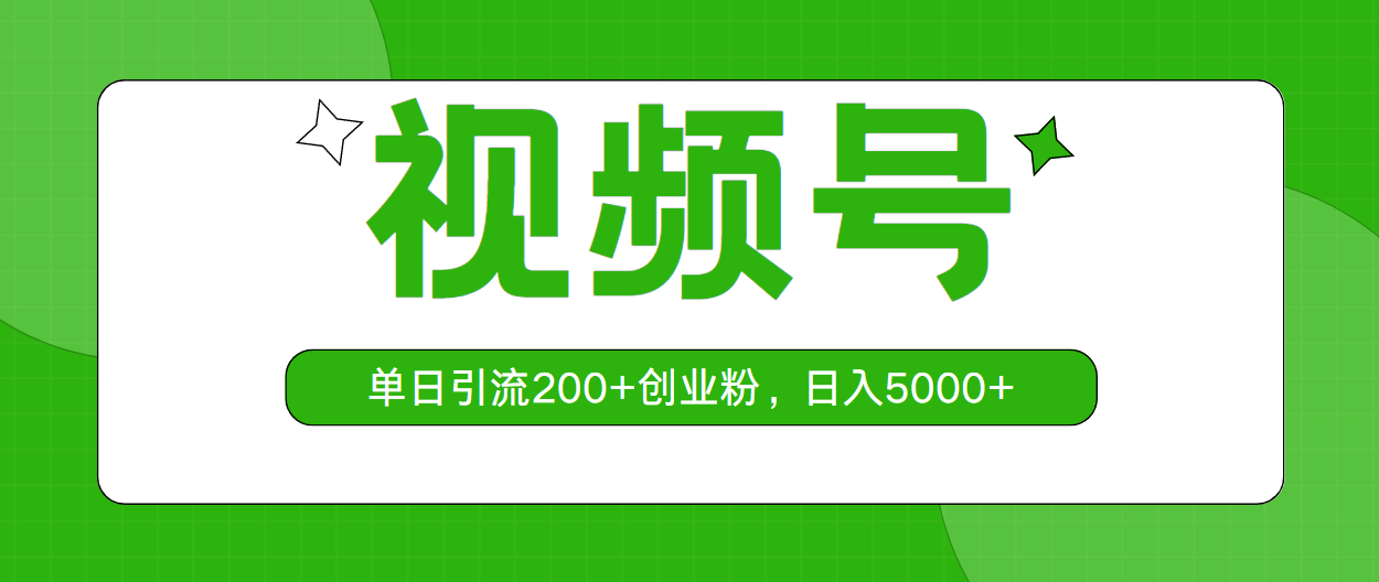 （10639期）视频号，单日引流200+创业粉，日入5000+-知行客